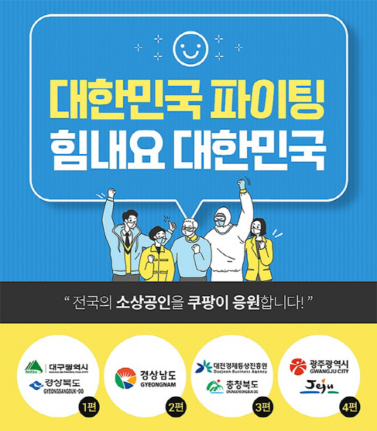 쿠팡이 광주, 제주 지자체와 '힘내요 대한민국' 기획전을 진행한다. <쿠팡 제공>